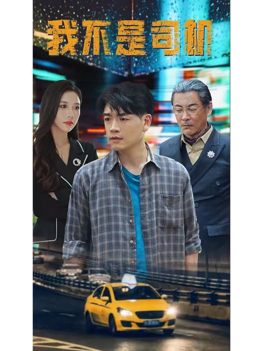 我不是司機 我不是司機