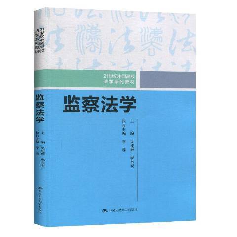 監察法學(2020年中國人民大學出版社出版的圖書) 監察法學(2020年中國人民大學出版社出版的圖書)
