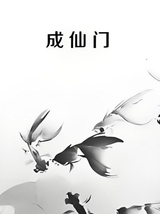 成仙門 成仙門