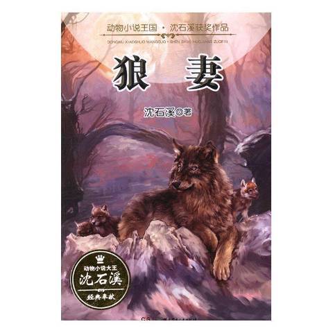 狼妻(2016年湖南少年兒童出版社出版的圖書) 狼妻(2016年湖南少年兒童出版社出版的圖書)