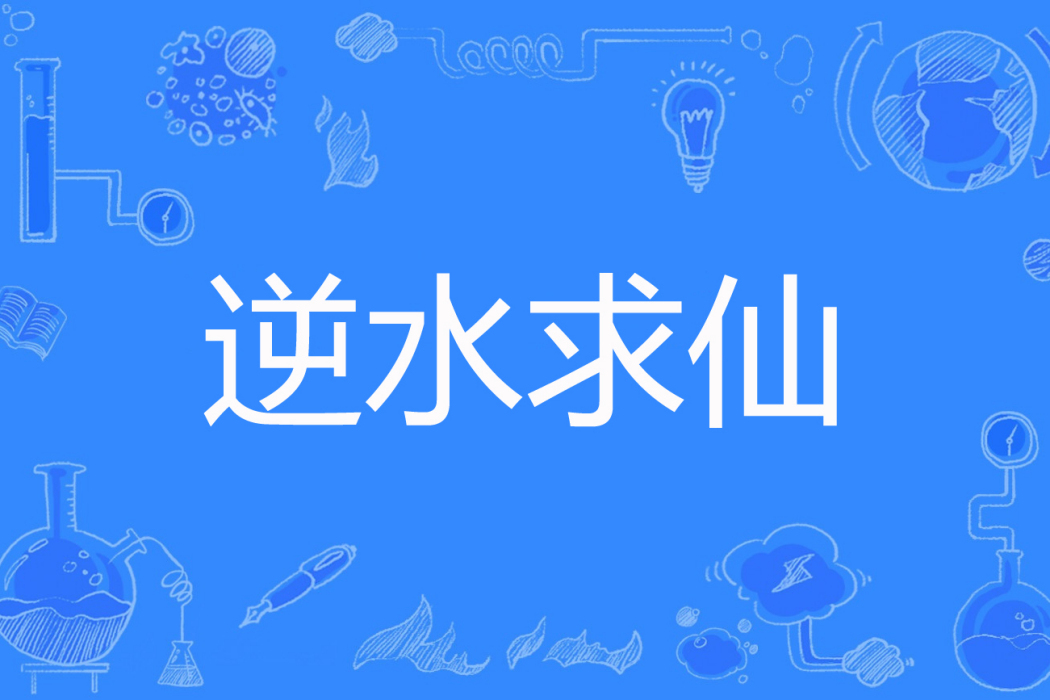 逆水求仙 逆水求仙