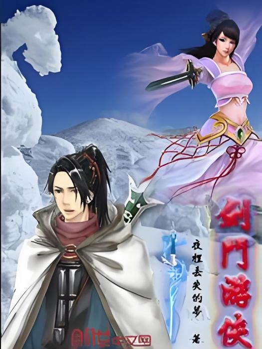 劍門遊俠 劍門遊俠