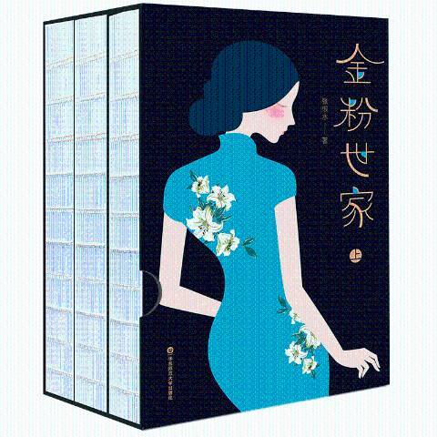 金粉世家(2018年華東師範大學出版社出版的圖書) 金粉世家(2018年華東師範大學出版社出版的圖書)