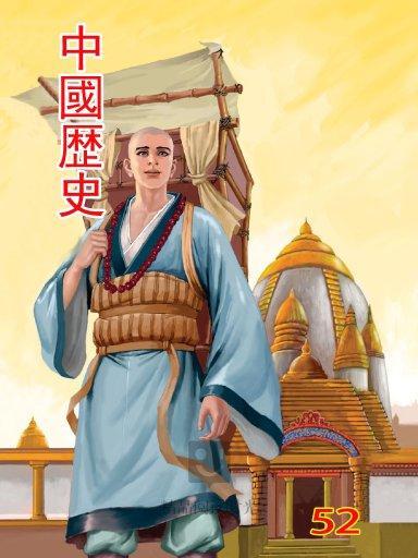 中國歷史 52 中國歷史 52