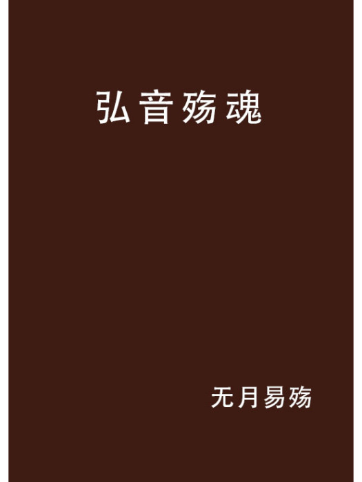 弘音殤魂
