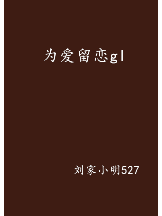 為愛留戀gl 為愛留戀gl