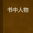 書中人物 書中人物