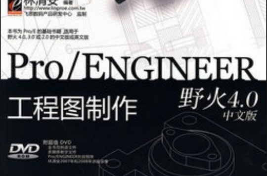 Pro/ENGINEER野火4.0中文版工程圖製作