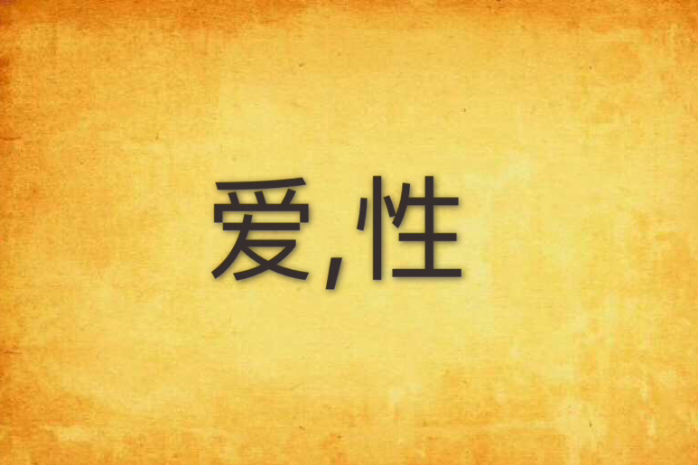 愛,性(斐七創作的網路小說) 愛,性(斐七創作的網路小說)