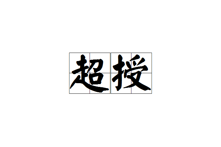 超授 超授