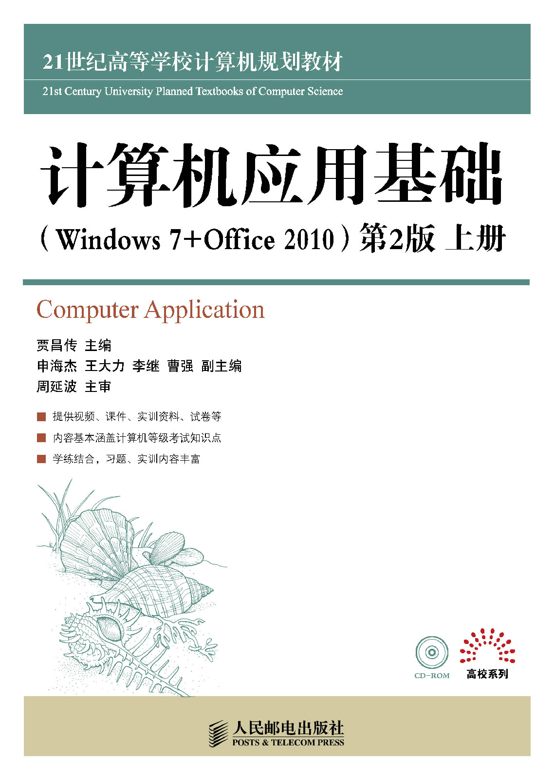 計算機套用基礎(Windows 7+Office 2010)