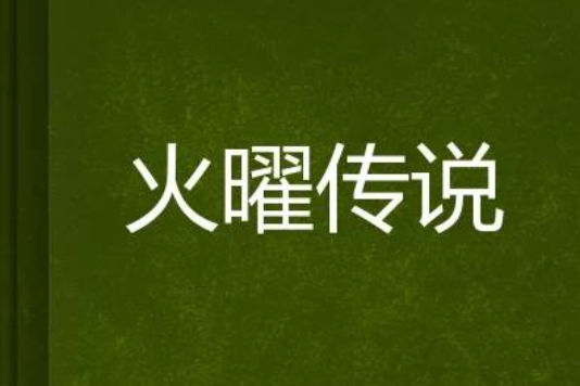 火曜傳說 火曜傳說