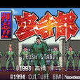 押忍空手部 押忍空手部