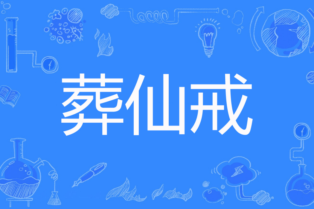 葬仙戒