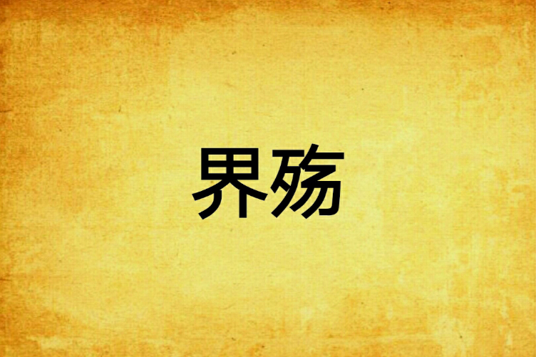 界殤(界殤創作的網路小說) 界殤(界殤創作的網路小說)
