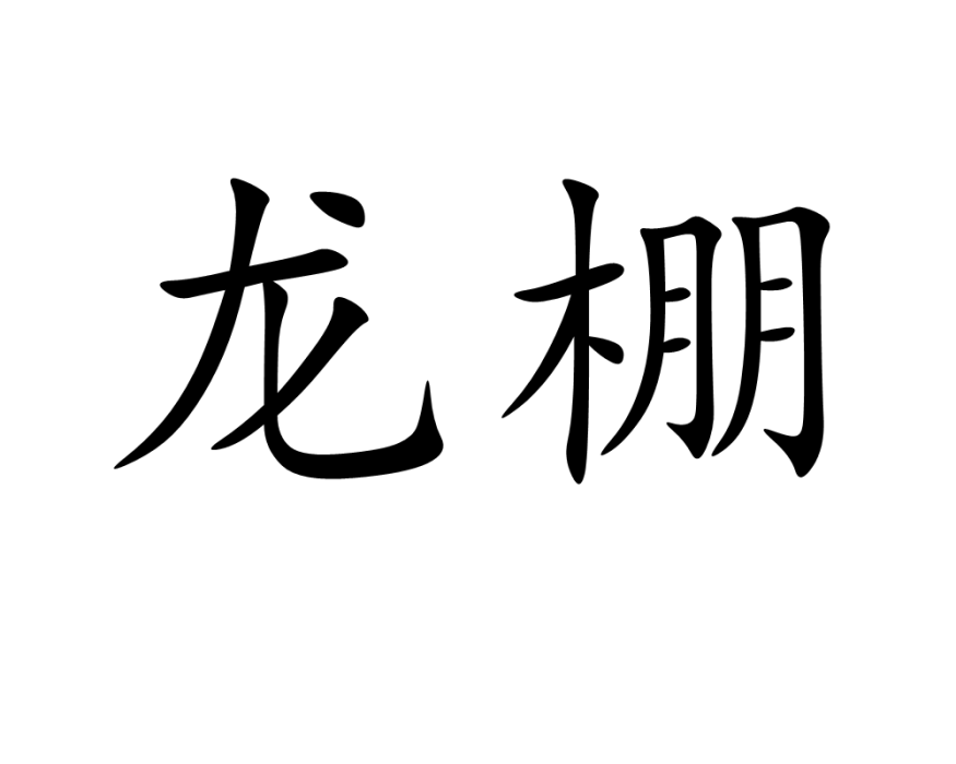 龍棚 龍棚