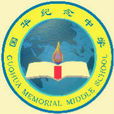 國華紀念中學 國華紀念中學