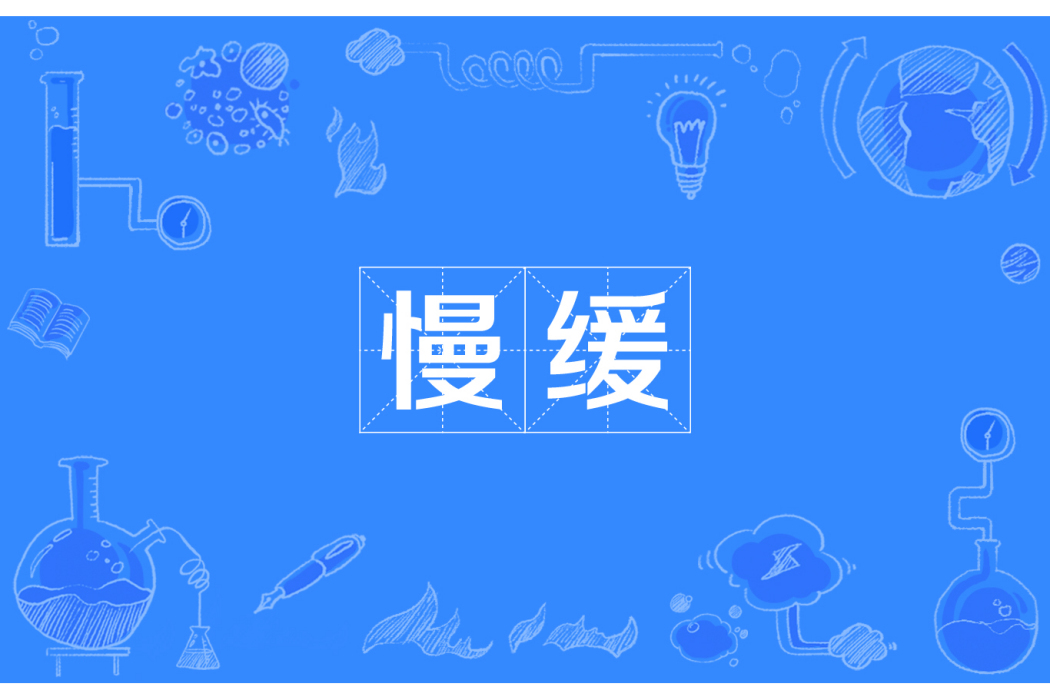 慢緩