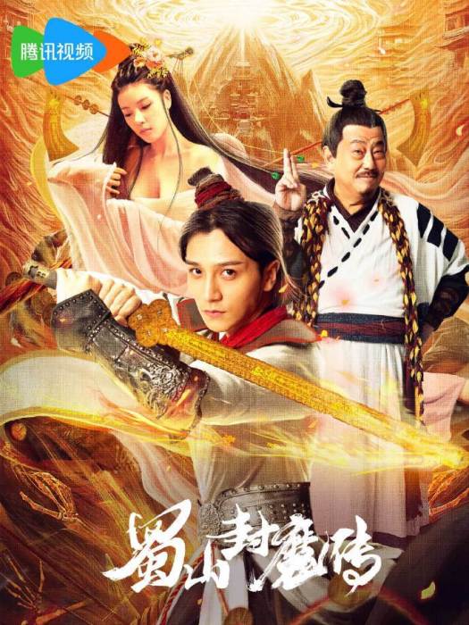蜀山封魔傳 蜀山封魔傳
