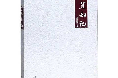 苴卻記 苴卻記