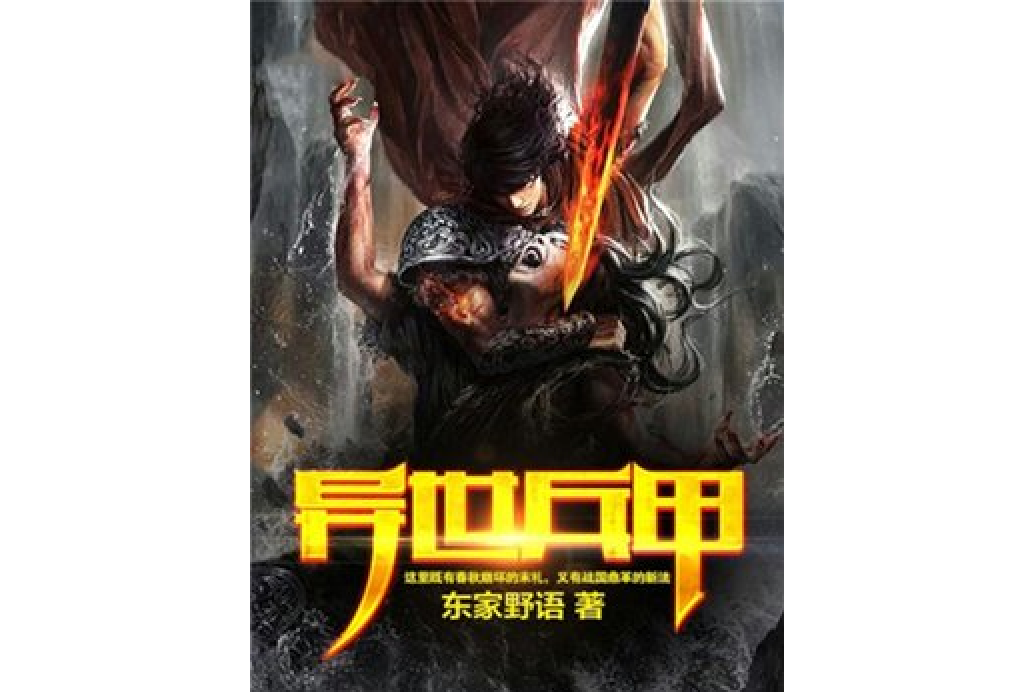異世兵甲 異世兵甲