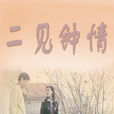 二見鐘情(2004年中國電影)