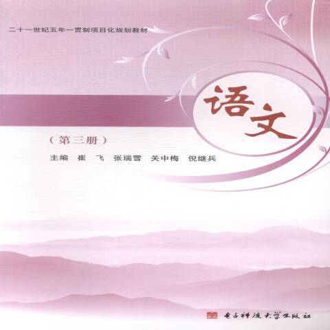 語文(2014年電子科技大學出版社出版的圖書) 語文(2014年電子科技大學出版社出版的圖書)