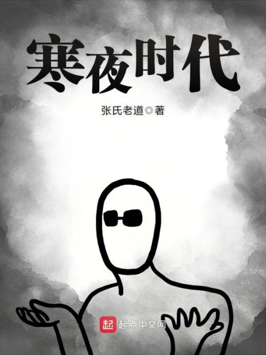 寒夜時代 寒夜時代