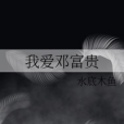我愛鄧富貴 我愛鄧富貴