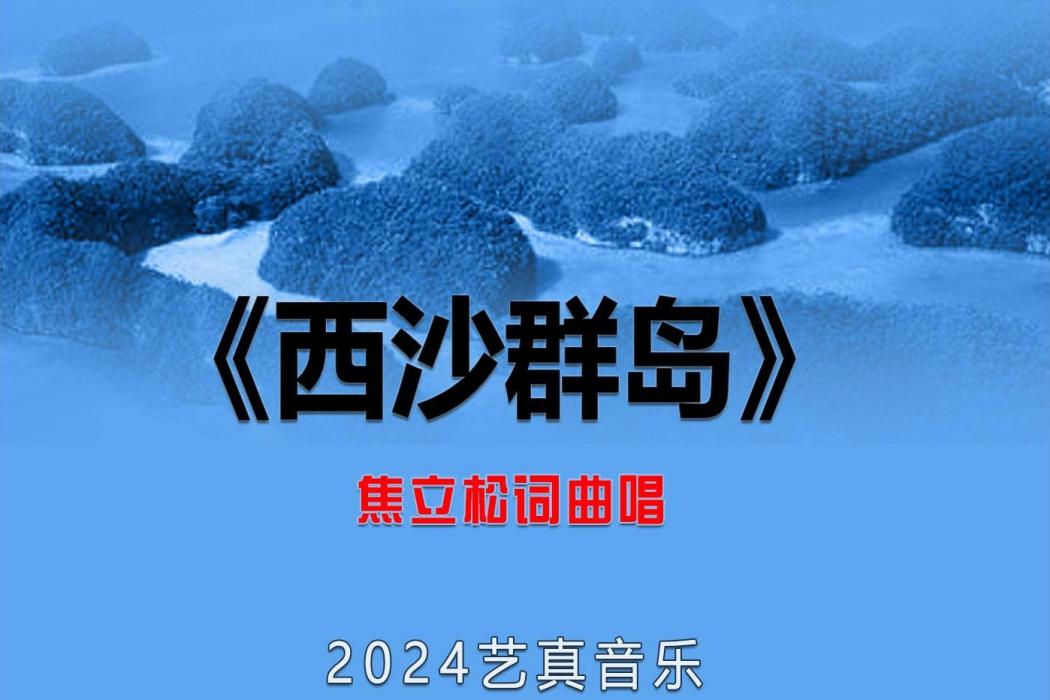 西沙群島(焦立松演唱的歌曲) 西沙群島(焦立松演唱的歌曲)
