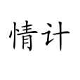 情計(漢語詞語) 情計(漢語詞語)
