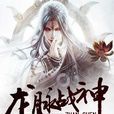 龍脈戰神 龍脈戰神