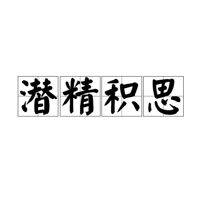 潛精積思 潛精積思