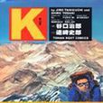 K-登山者