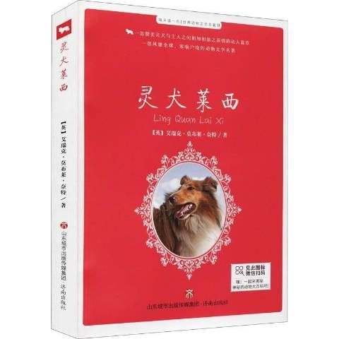 靈犬萊西(2021年濟南出版社出版的圖書) 靈犬萊西(2021年濟南出版社出版的圖書)