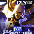 LOL學院記事 LOL學院記事