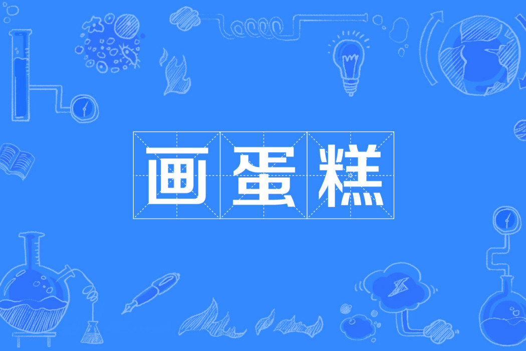畫蛋糕 畫蛋糕