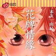 花牌情緣 1 花牌情緣 1