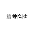 搢紳之士 搢紳之士