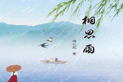 相思雨(2017年中國輕工業出版社出版的圖書) 相思雨(2017年中國輕工業出版社出版的圖書)