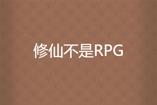 修仙不是RPG 修仙不是RPG