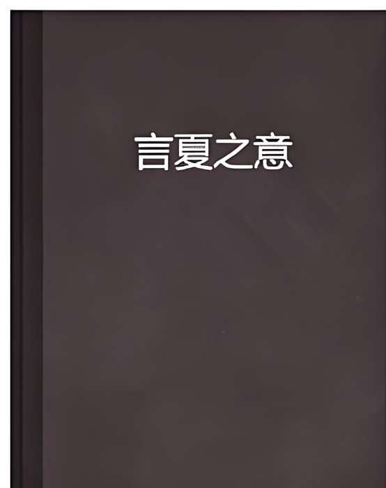 言夏之意(何忘創作的網路小說) 言夏之意(何忘創作的網路小說)