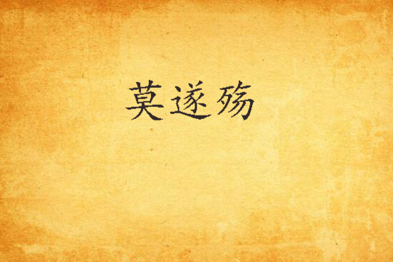 莫遂殤 莫遂殤