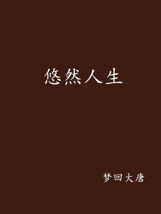 悠然人生 悠然人生