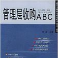 管理層收購ABC 管理層收購ABC