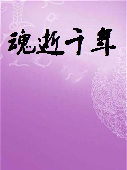 魂逝千年