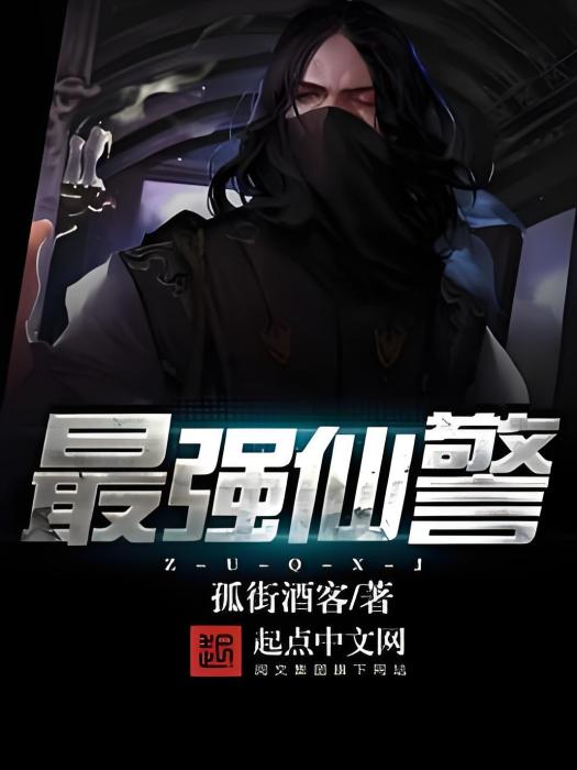 最強仙警 最強仙警