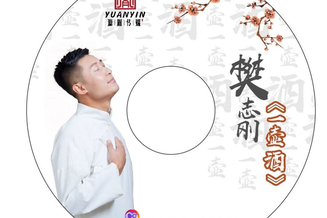 一壺酒(樊志剛、顧雲飛演唱的單曲) 一壺酒(樊志剛、顧雲飛演唱的單曲)