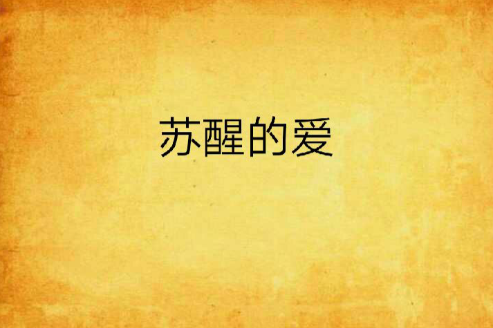 甦醒的愛 甦醒的愛