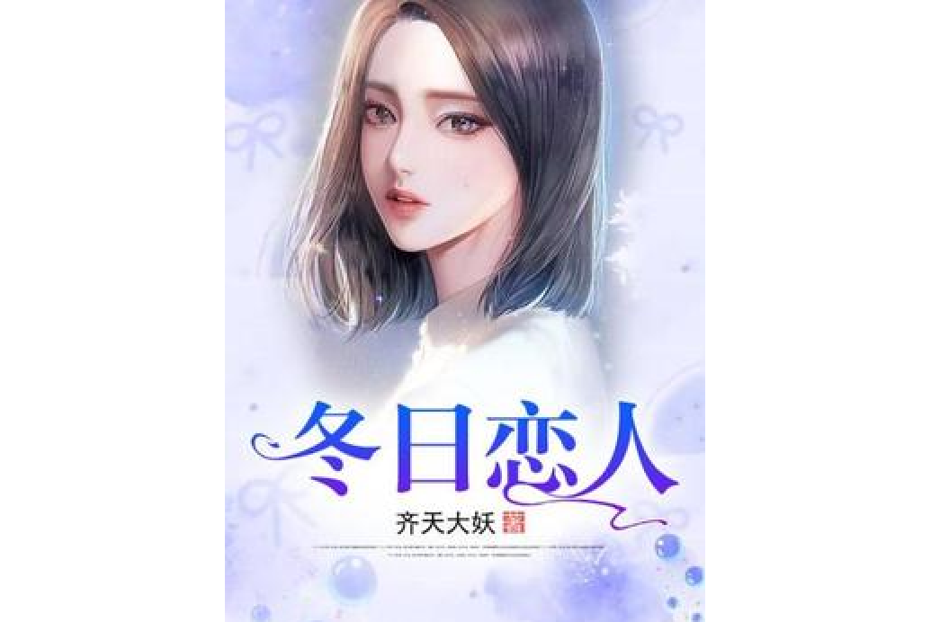 冬日戀人(齊天大妖所著小說) 冬日戀人(齊天大妖所著小說)